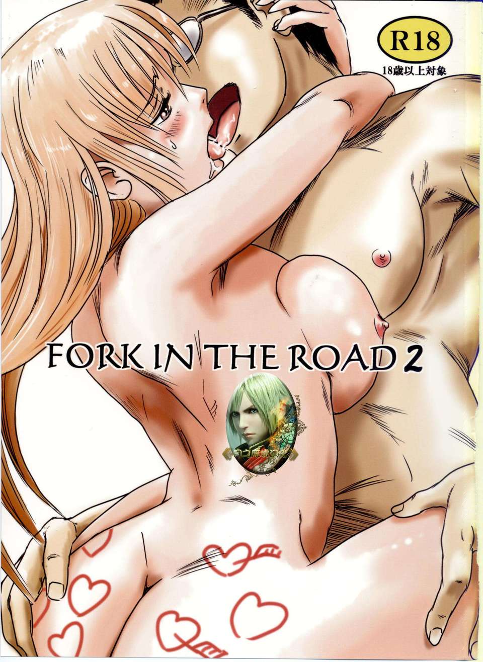 Fork in the road 同人