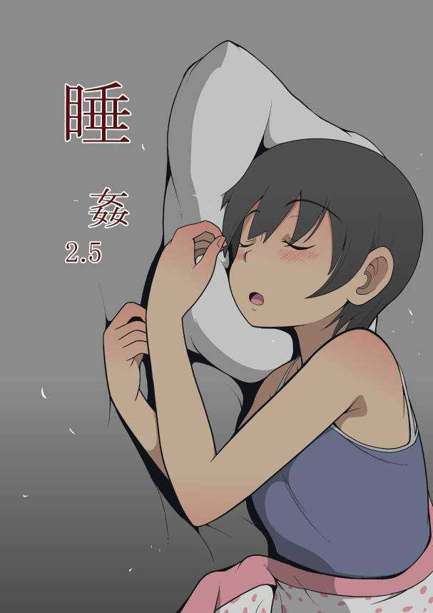 [在线本子][灰色ンパダ]睡眠 2.5 睡奸[37P]在线观看