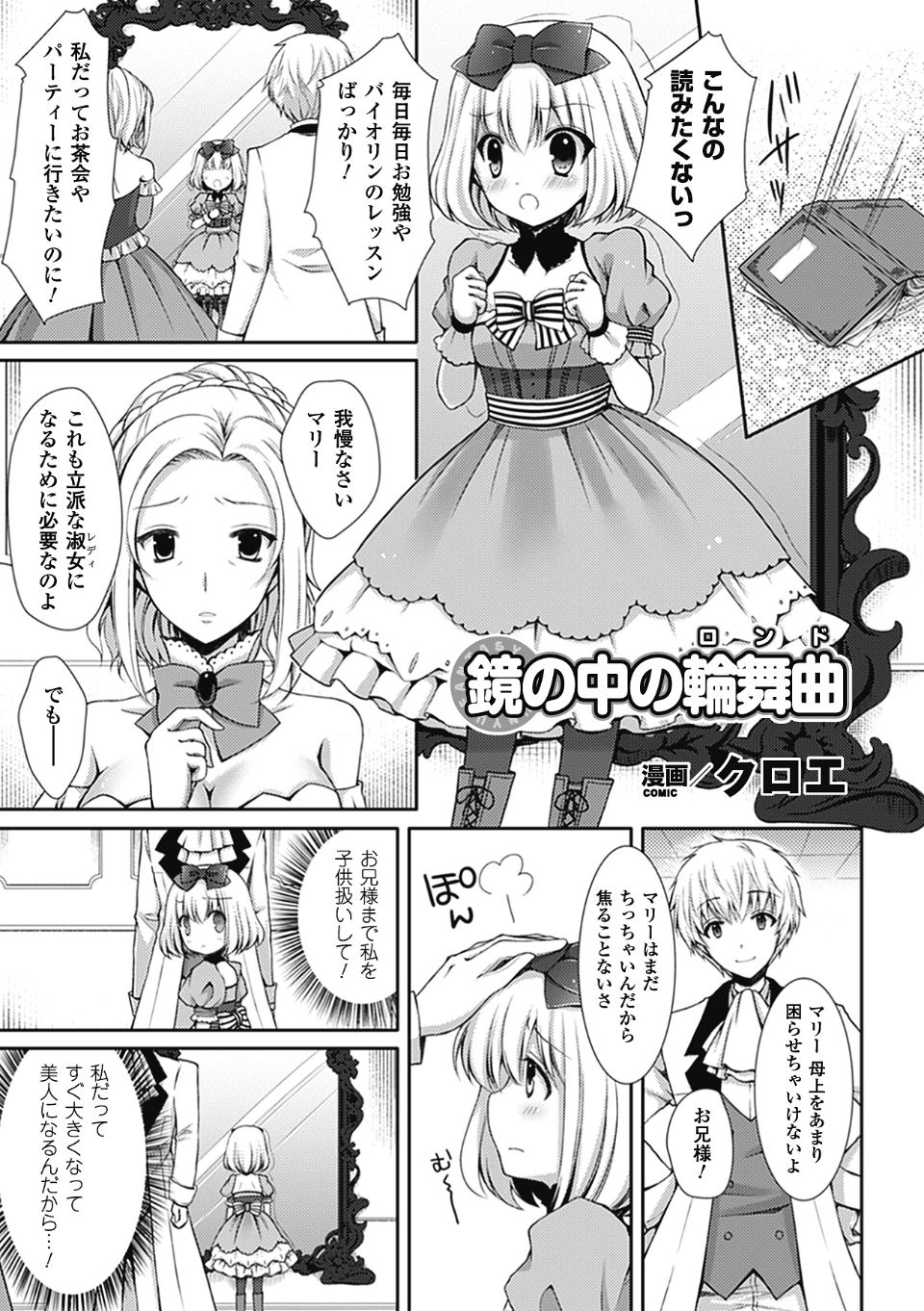 [クロエ]鏡の中の輪舞曲（ロンド）[別冊コミックアンリアル爆乳ファンタジー]