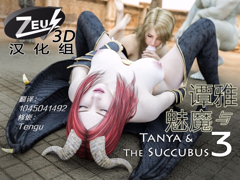 [在线本子][Amusteven]Tanya & The Succubus 3[谭雅与魅魔 3] [90P]在线观看