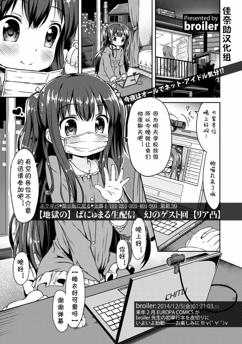 [broiler][地獄の]ぱにゅまる生配信 幻のゲスト回[リア凸](COMICエウロパ 2015年1月号 ) [佳奈助汉化组]