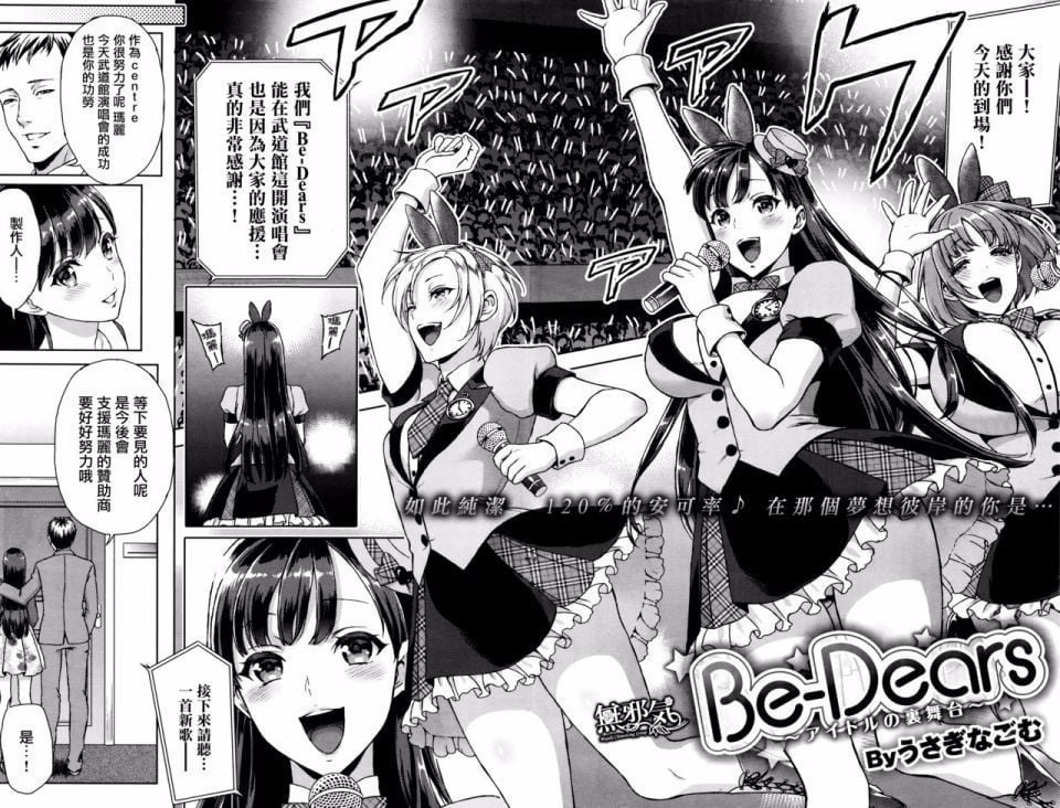 [うさぎなごむ] Be-Dears (COMIC快楽天 2015年12月号)