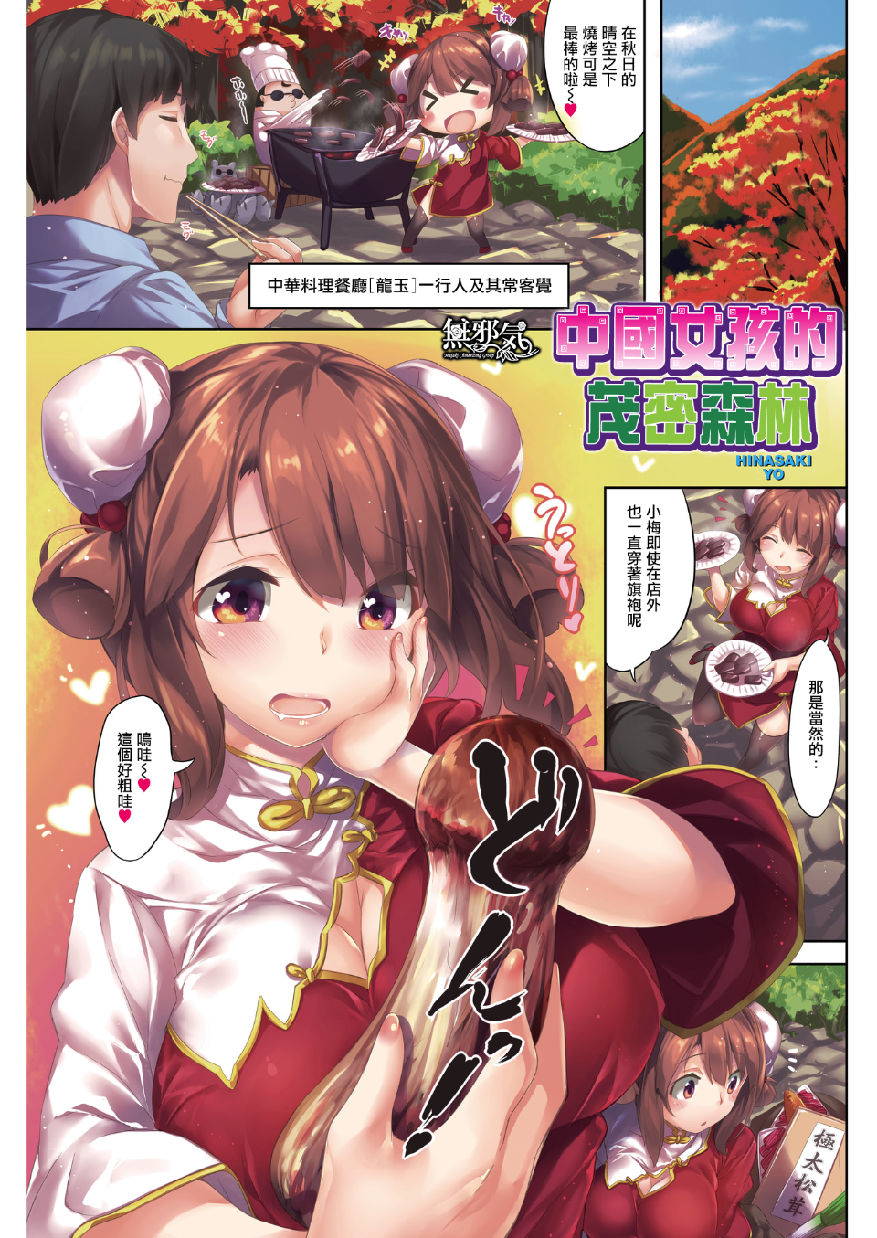 [雛咲葉] フォレスト of チャイナ娘 (COMIC快楽天 2015年12月号) [無修正] [無邪気漢化組]