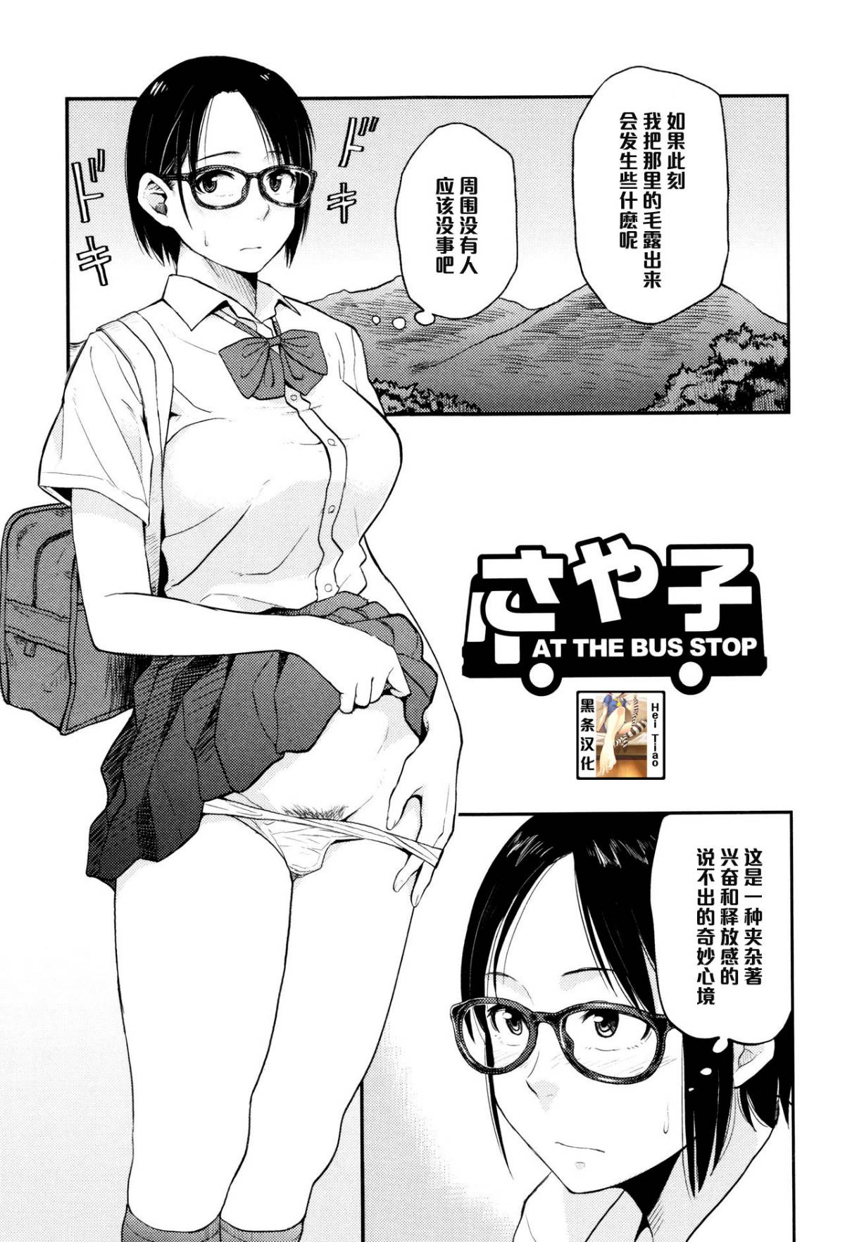 [鉢本] さや子At the Bus Stop (Comic 饕餮 2015年10月号 Vol.7) [黑条汉化]