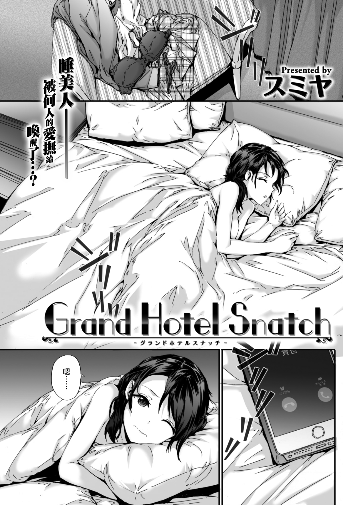 [スミヤ] Grand Hotel Snatch (COMIC 快楽天 2017年8月号) [前线作♂战♀基地] [DL版]