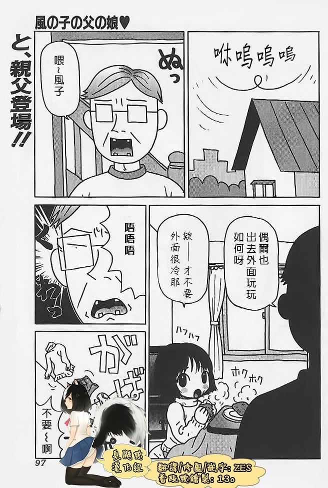 [臭鼬娘漢化組][町野変丸] 風の子の父の娘 (ミニチチ萌え)