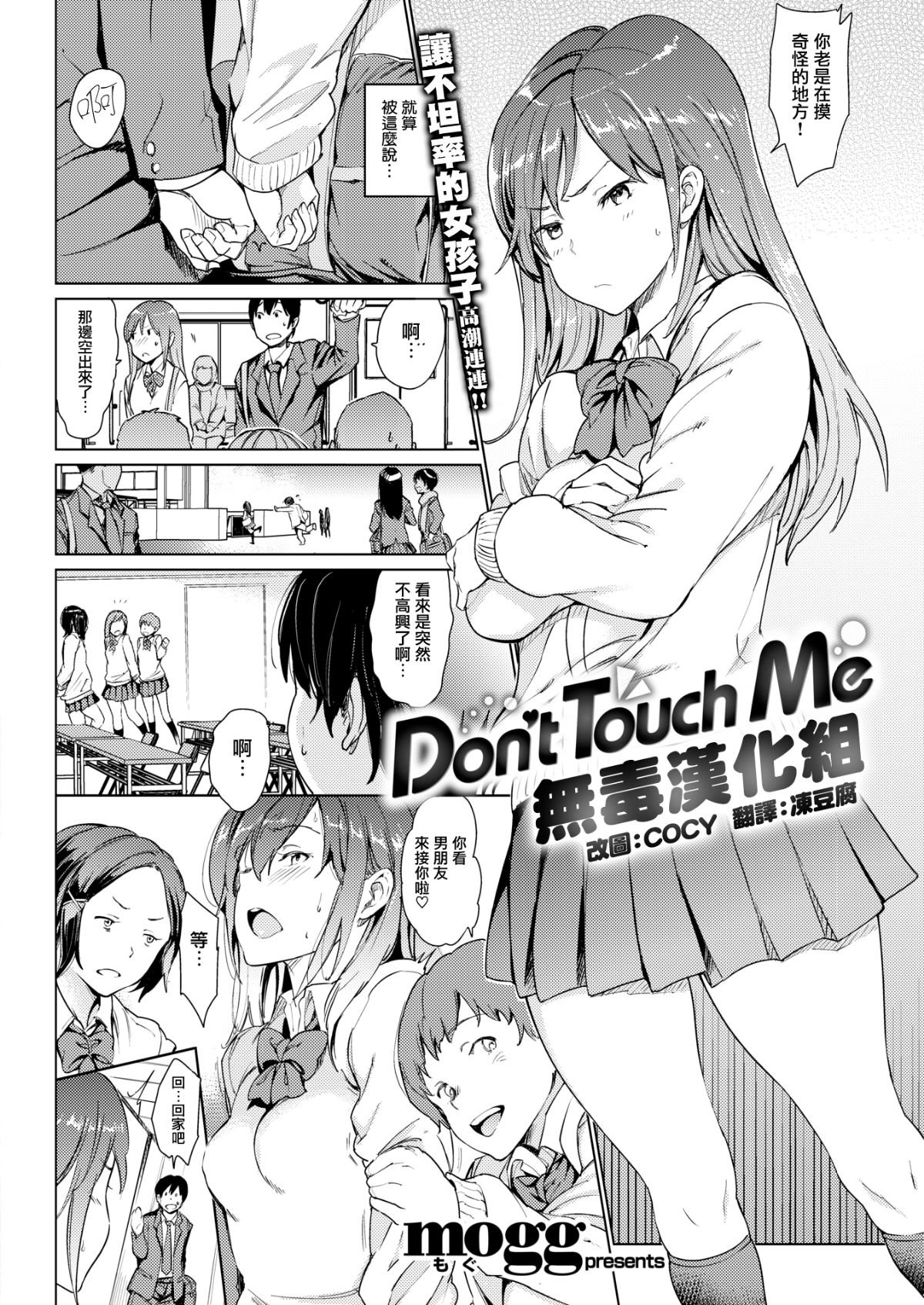 [mogg]Don't Touch Me (COMIC 快楽天 2018年3月号)[無修正][无毒汉化组]