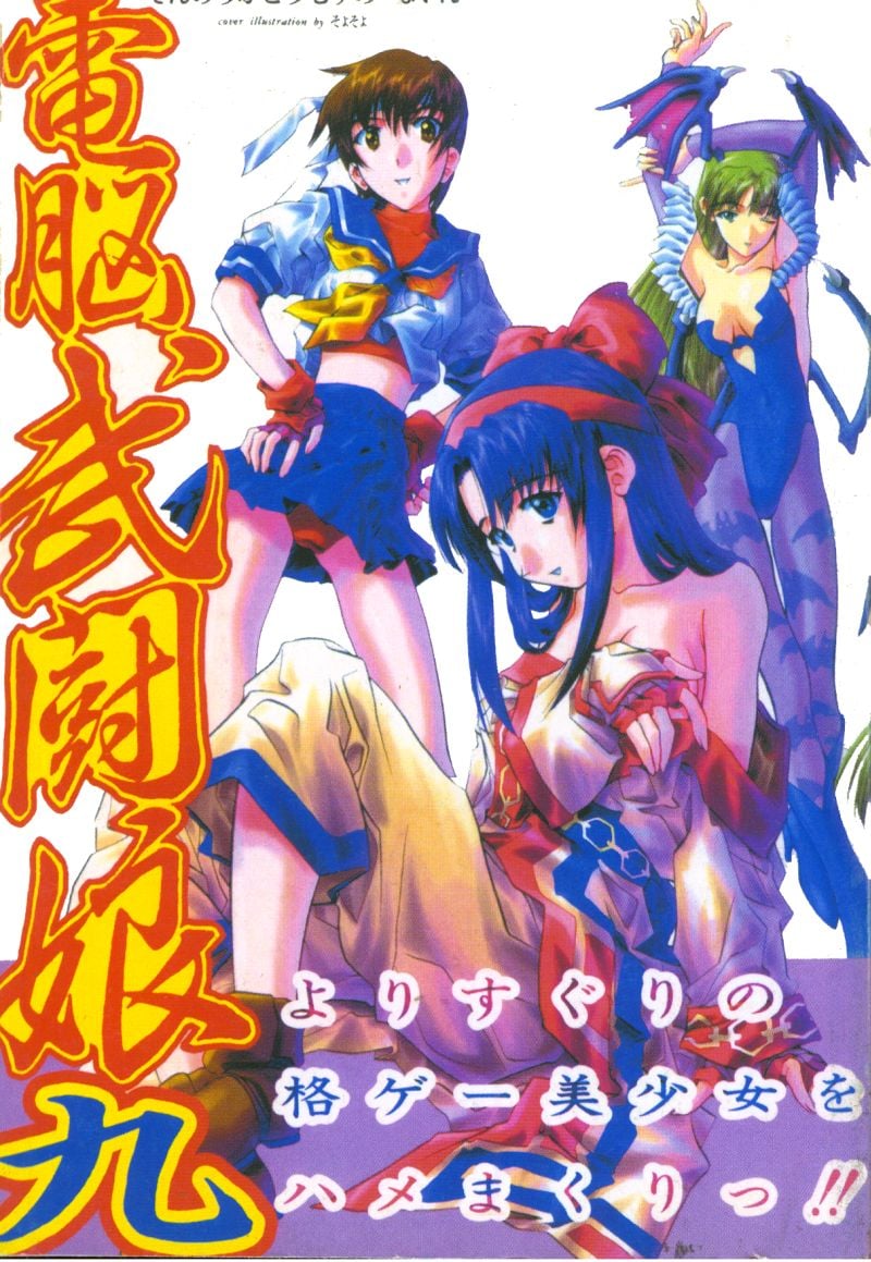 電脳武闘娘 九