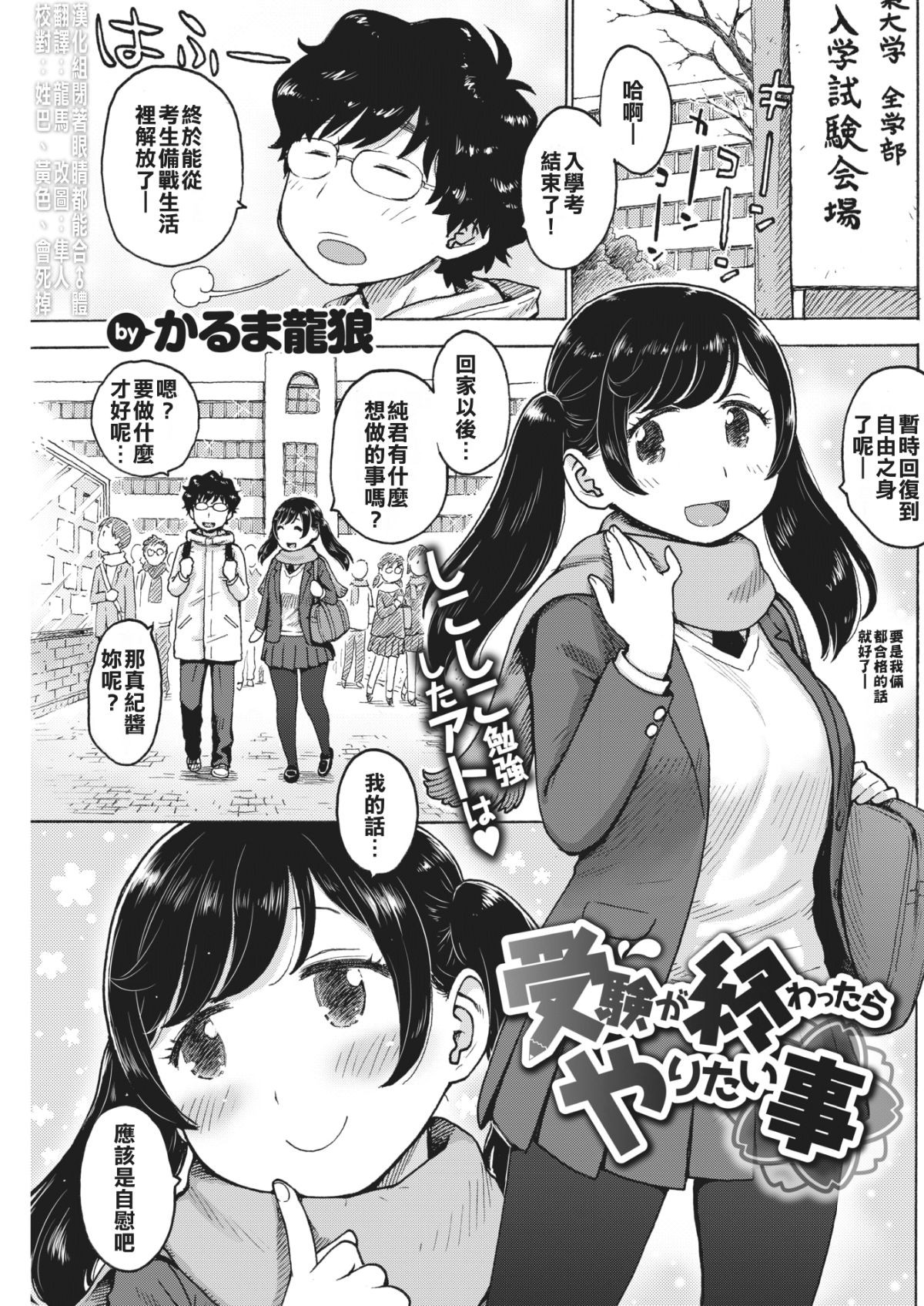 [漢化組閉著眼睛都能合♂體] [かるま龍狼] 受験が終わったらやりたい事 (COMIC 快楽天 2018年4月号) [DL版]