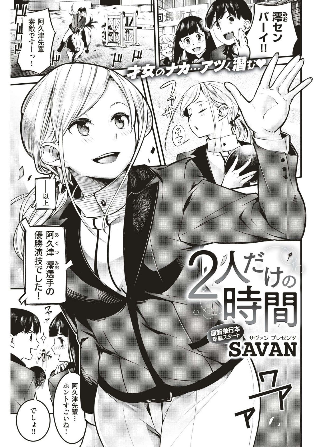 [SAVAN] ２人だけの時間