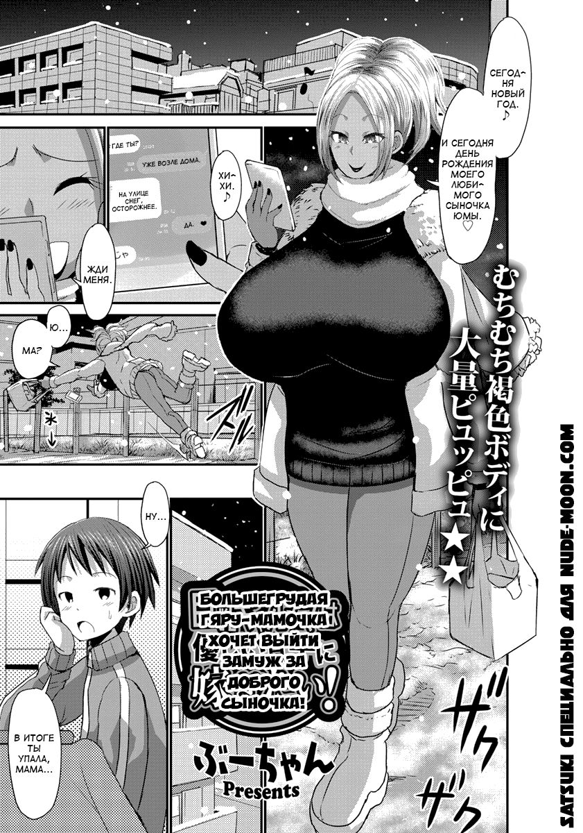 [ぶーちゃん]巨乳ギャルママは優しい息子に嫁ぎたい！